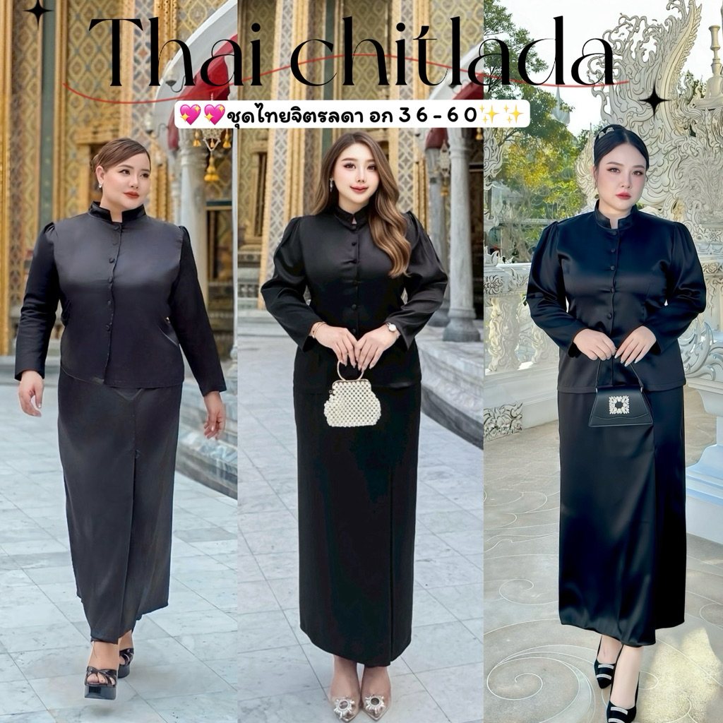 |ส่งด่วน/พร้อมส่ง| Thai Chitralada style ชุดจิตรลดาเนื้อผ้าซาร่าดำเงาบิ๊กไซส์ อก 38-60” (SO)