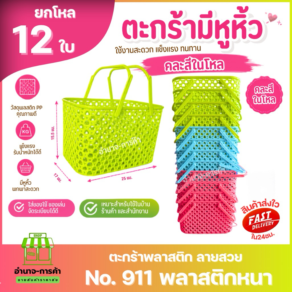 (ยกโหล) No. 911 ตะกร้ามีหูหิ้ว ลายเชือกถัก คละ￼สีสดใสยกโหล 12 ใบ