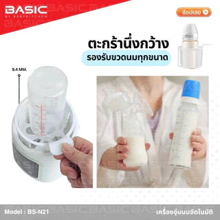 🇹🇭 ใหม่! เครื่องอุ่นนมอัตโนมัติ BASIC by Baby Kitchen (BS-N21)