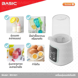 🇹🇭 ใหม่! เครื่องอุ่นนมอัตโนมัติ BASIC by Baby Kitchen (BS-N21)