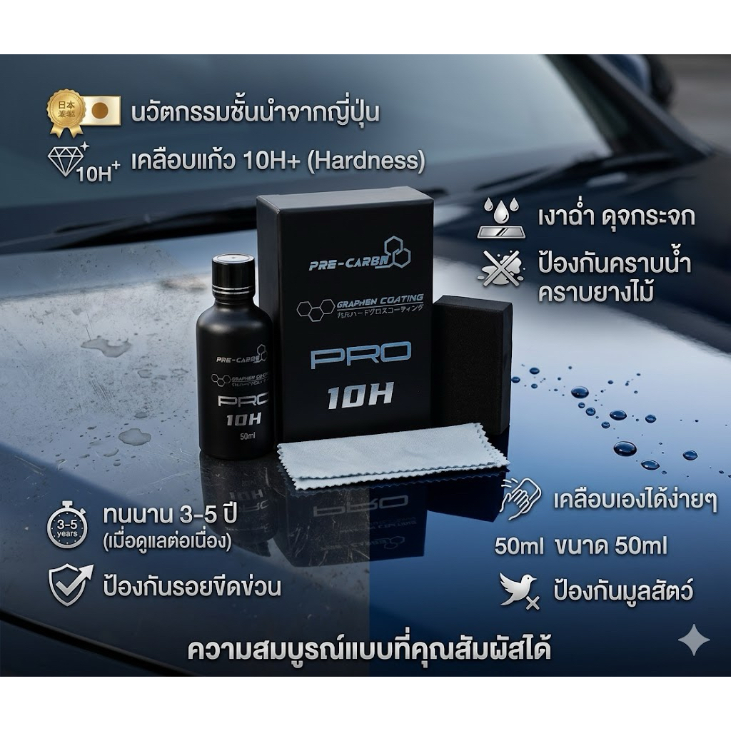 🔥ขายดีมาก🔥น้ำยาเคลือบแก้วกราฟีนนาโนเซรามิคTerra 10H+Grapheneขั้นสูงนวัตกรรมใหม่จากประเทศญี่ปุ่นมีให้เลือก1ชุดและ2ชุด