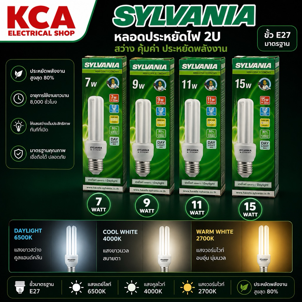 SYLVANIA หลอดประหยัดไฟ ตะเกียบ ซิลเวอเนีย 7W 9W 11W 15W 2U ขั้ว E27