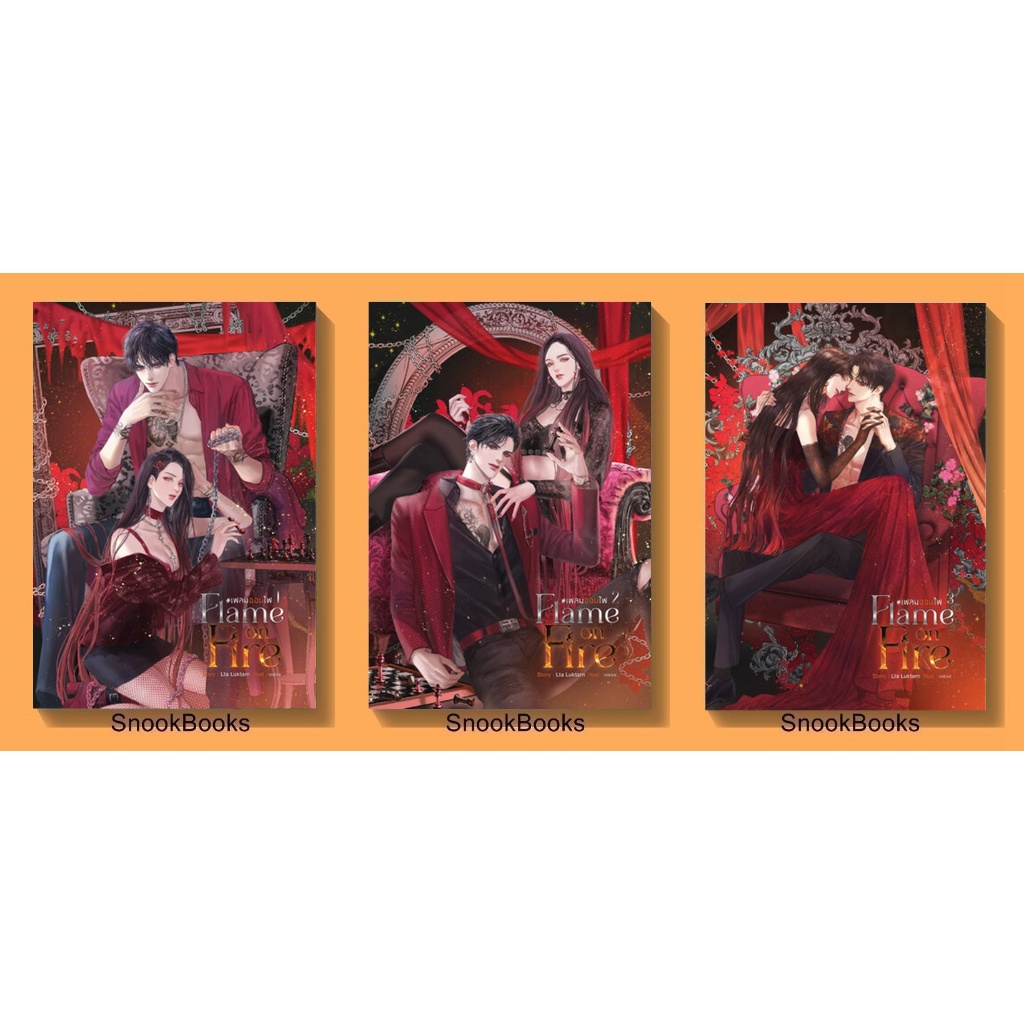 Flame on Fire เฟลมออนไฟ 3 เล่มจบ โดย โดย Lta Luktarn (มือ1)  [ได้รับครบ 3 เล่มค่ะ]