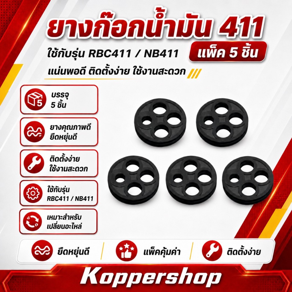 ยางก๊อกน้ำมัน 411 แพ็ค 5 ชิ้น ซีลแน่น ไม่รั่วซึม อะไหล่เครื่องตัดหญ้า 411 คุณภาพดี