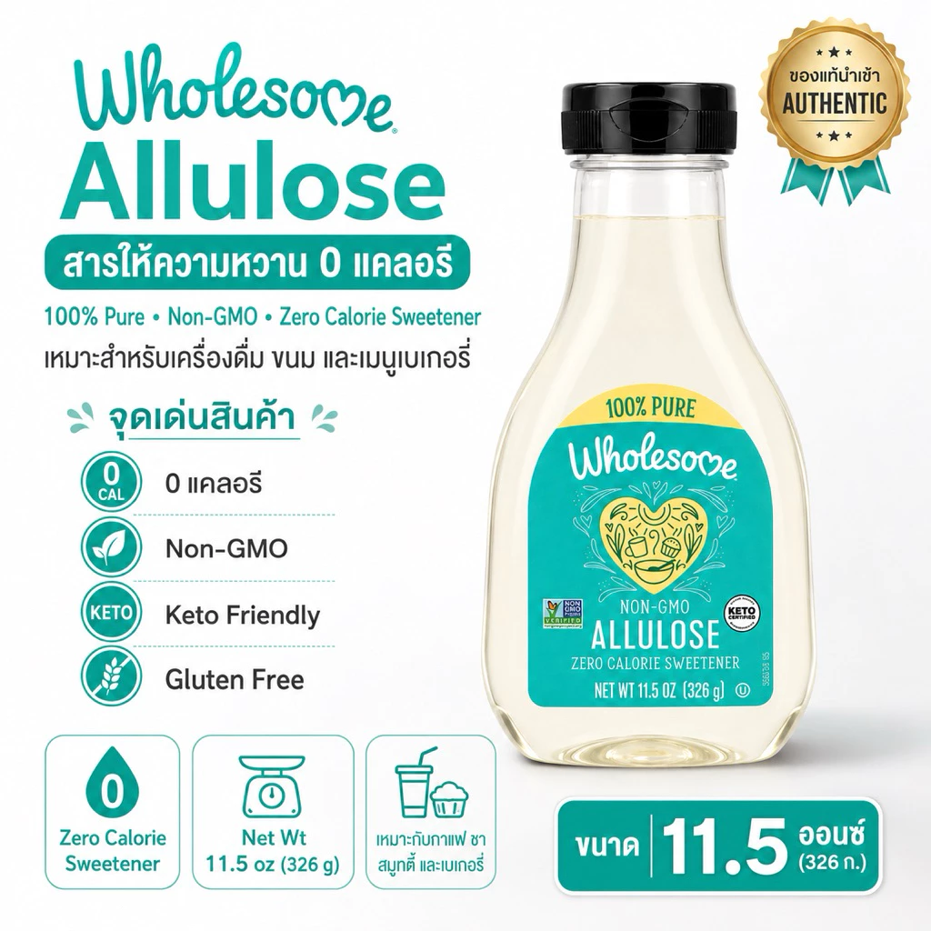 นำเข้า🔵น้ำตาลอัลลูโลสอเมริกา🇺🇸 Wholesome Allulose zero Calories 340 g แบบน้ำและผง thumbnail 4