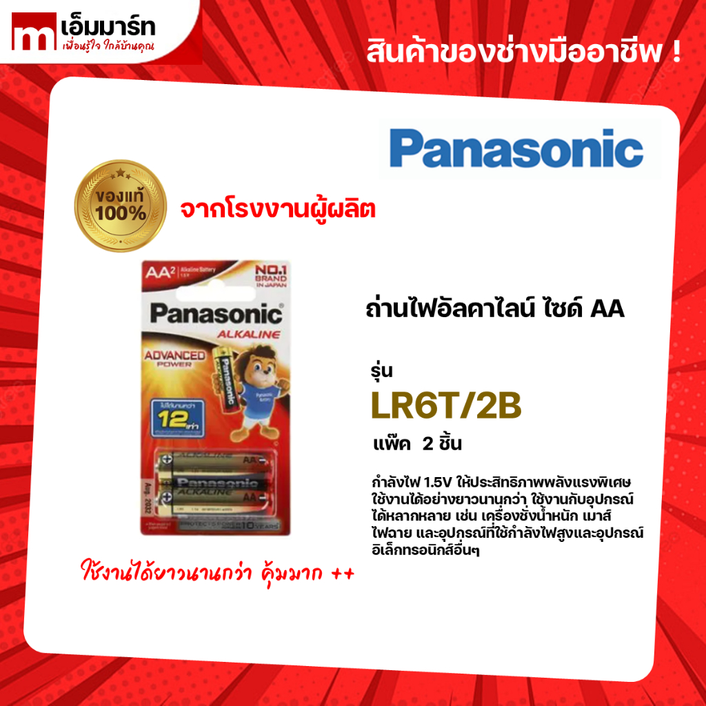 ถ่านอัลคาไลน์ AA PANASONIC รุ่น LR6T/2B  แพ็ค 2 ก้อน
