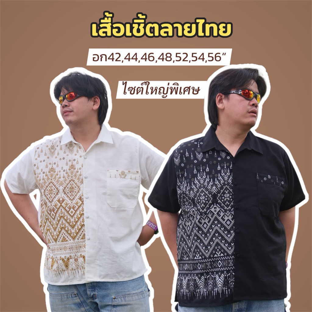 เสื้อลายไทยคอเชิ้ตกระดุมปั้ม🤍ทรงสวย🖤อก42-56นิ้วงานพิมพ์ลาย🤍งานตัดเย็บเรียบร้อย