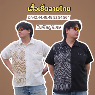 เสื้อลายไทยคอเชิ้ตกระดุมปั้ม🤍ทรงสวย🖤อก42-56นิ้วงานพิมพ์ลาย🤍งานตัดเย็บเรียบร้อย
