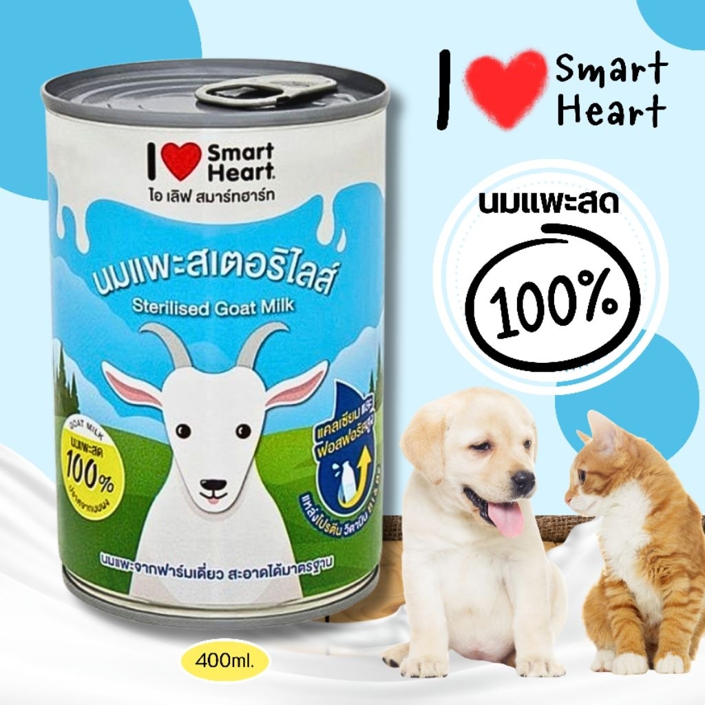 นมแพะ แท้100% 400 มล.สำหรับสัตว์เลี้ยง ไอ เลิฟ สมาร์ทฮาร์ท
