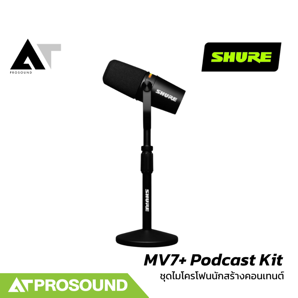 SHURE MV7+ Podcast Kit เซ็ตไมโครโฟน USB/XLR ทัชแพเนล RGB พร้อมขาตั้งโต๊ะสุดพรีเมียม AT Prosound