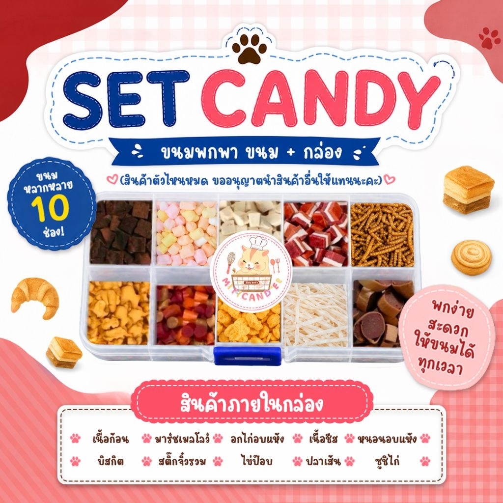 🍅 SET CANDY ขนมกล่องพกพา 10 อย่าง (ขนมอาหารสัตว์ฟันแทะแฮมสเตอร์ ชูก้าไรเดอร์ เม่นแคระ ดอเม้าส์)