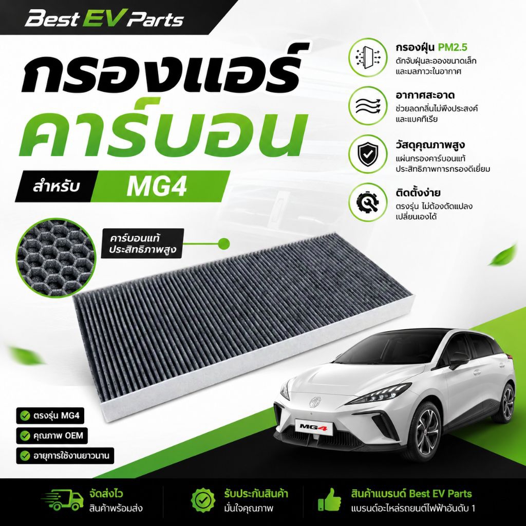 [ ส่งไว! ]กรองแอร์ MG4 ตรงรุ่น (MG 4 EV) แผ่นกรองอากาศรถยนต์ กรองฝุ่น PM 2.5 ลดกลิ่นอับ เกรดพรีเมียม