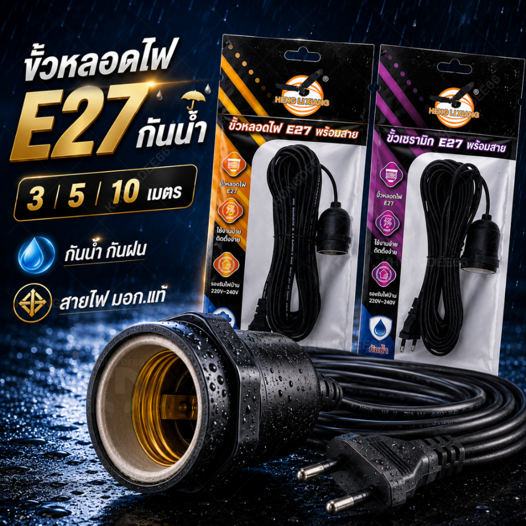 ขั้วหลอดไฟ E27 พร้อมสายไฟยาว 3/5/10 เมตร มอก.แท้ 100% กันน้ำ กันฝน ขั้วเซรามิก Bulb Socket 220V