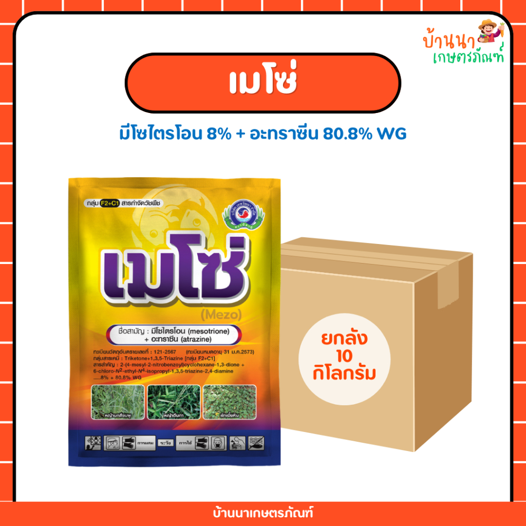 เมโซ่-ยกลัง (มีโซไตรโอน+อะทราซีน) สารคุมและกำจัดวัชพืชในอ้อย ข้าวโพด ผักเบี้ยหิน หญ้าปากควาย (1 กก.)