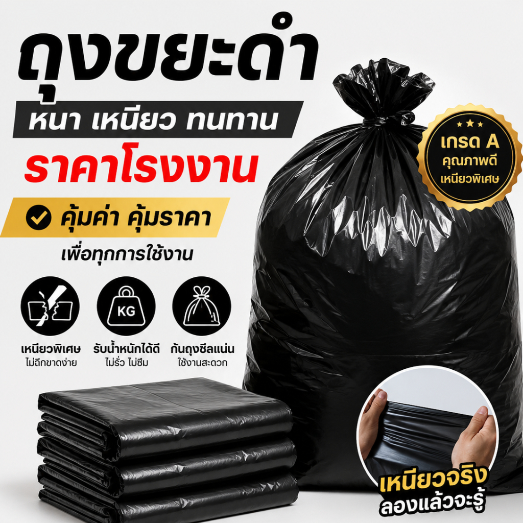 ถุงขยะดำ หนาเหนียวพิเศษ ไม่ขาดง่าย ราคาโรงงาน มีหลายขนาด