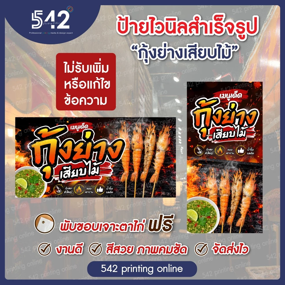 ป้ายไวนิลสำเร็จรูป กุ้งย่างเสียบไม้ มีหลายขนาดให้เลือกพับขอบเจาะตาไก่ฟรี พร้อมใช้งาน❗️ธงญี่ปุ่นเฉพาะป้าย *ไม่รวมขาเหล็ก*