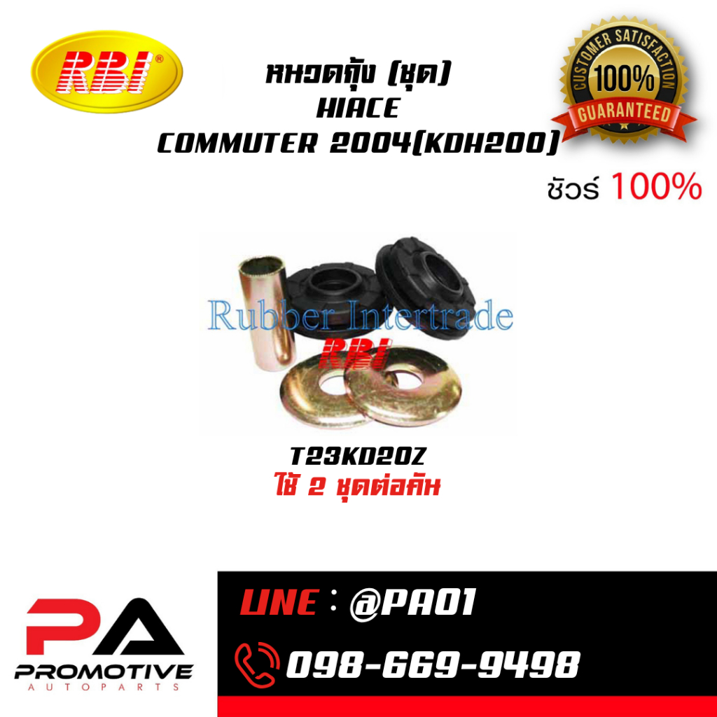 ชุดหนวดกุ้ง TOYOTA LH60, HIACE,COMMUTER 89(LH112) / RZH 135 / HIACE,COMMUTER 2004(KDH200)