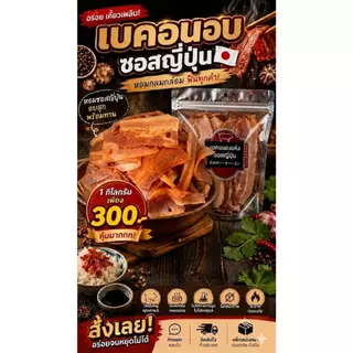 เบคอนอบแห้ง หมักซอสญี่ปุ่น
