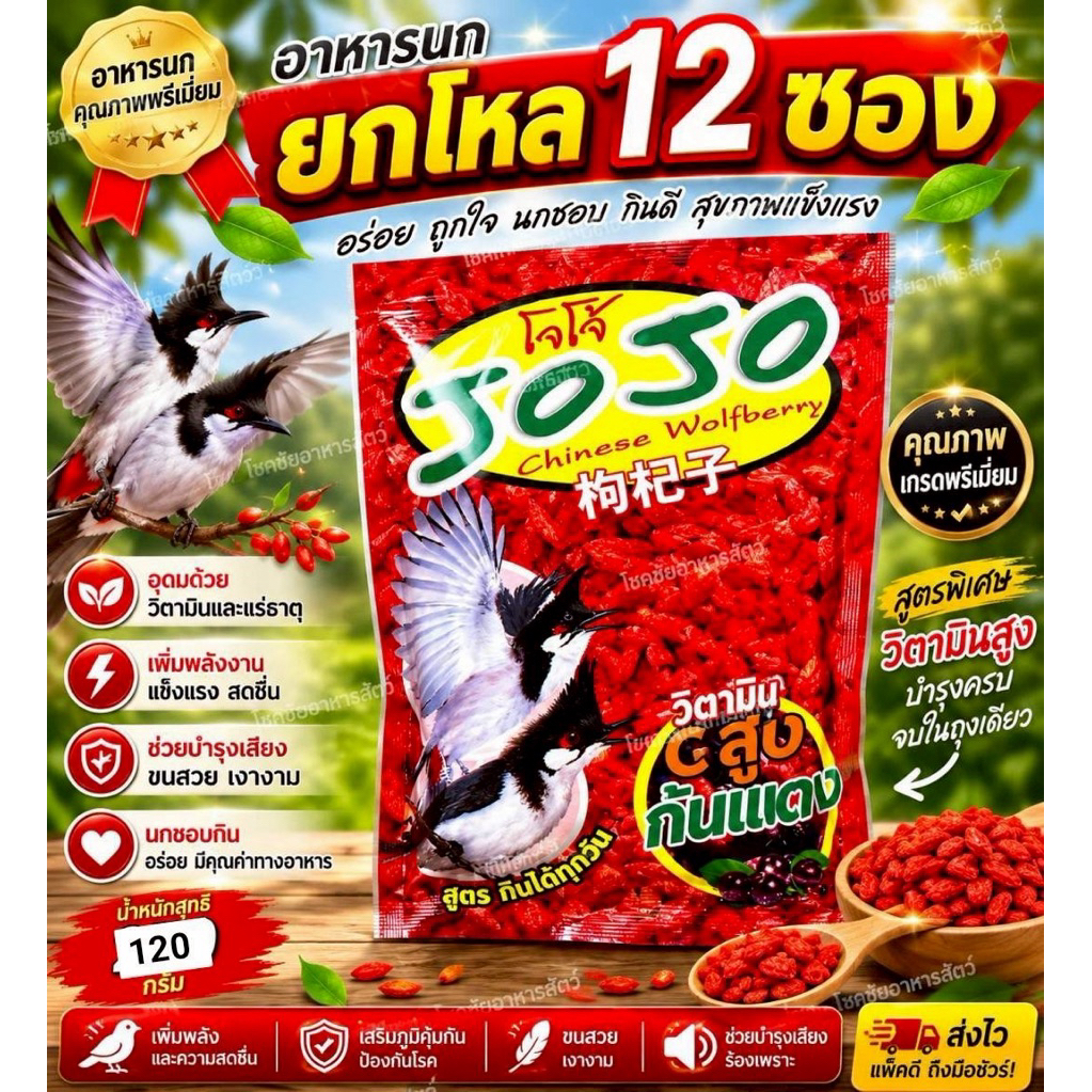 อาหารนก โจโจ้ ขนาด100กรัม ยกโหล 12ซอง