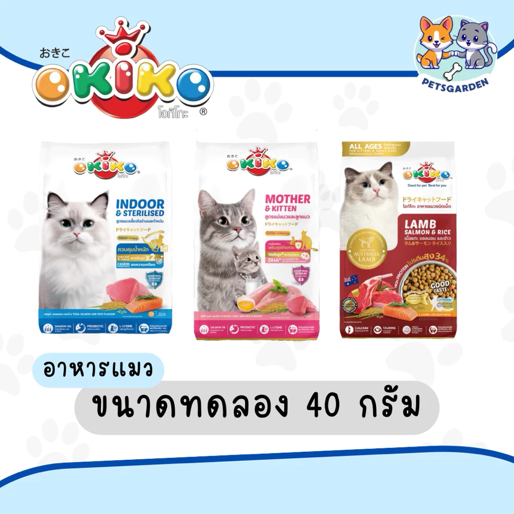 Okiko Cat food โอกิโกะ อาหารเม็ดแมว ขนาดทดลอง 40 กรัม