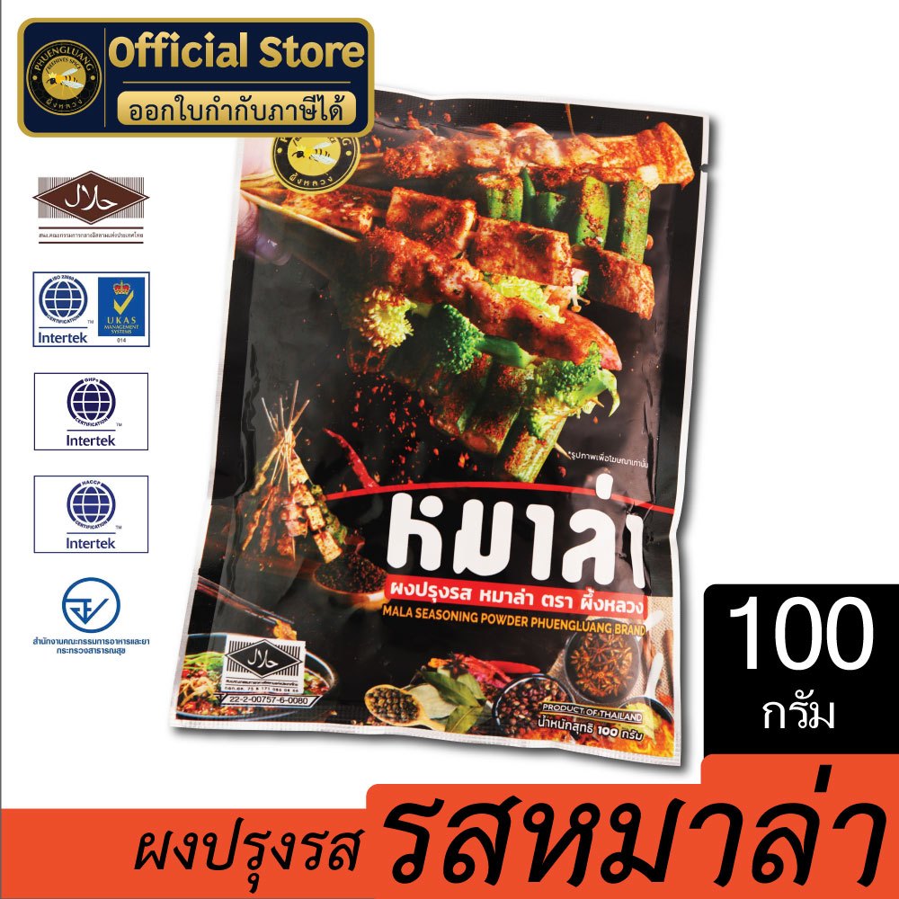 ผงปรุงรส รสหมาล่า | PHUENGLUANGSPICE | 500 กรัม | Mala Seasoning Powder