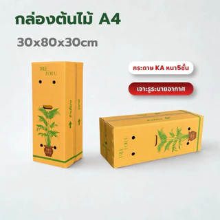 กล่องใส่ต้นไม้เบอร์A4(KA)ขนาด30x80x30cm แพ็ค10ใบ หนา5ชั้นกระดาษKA125
