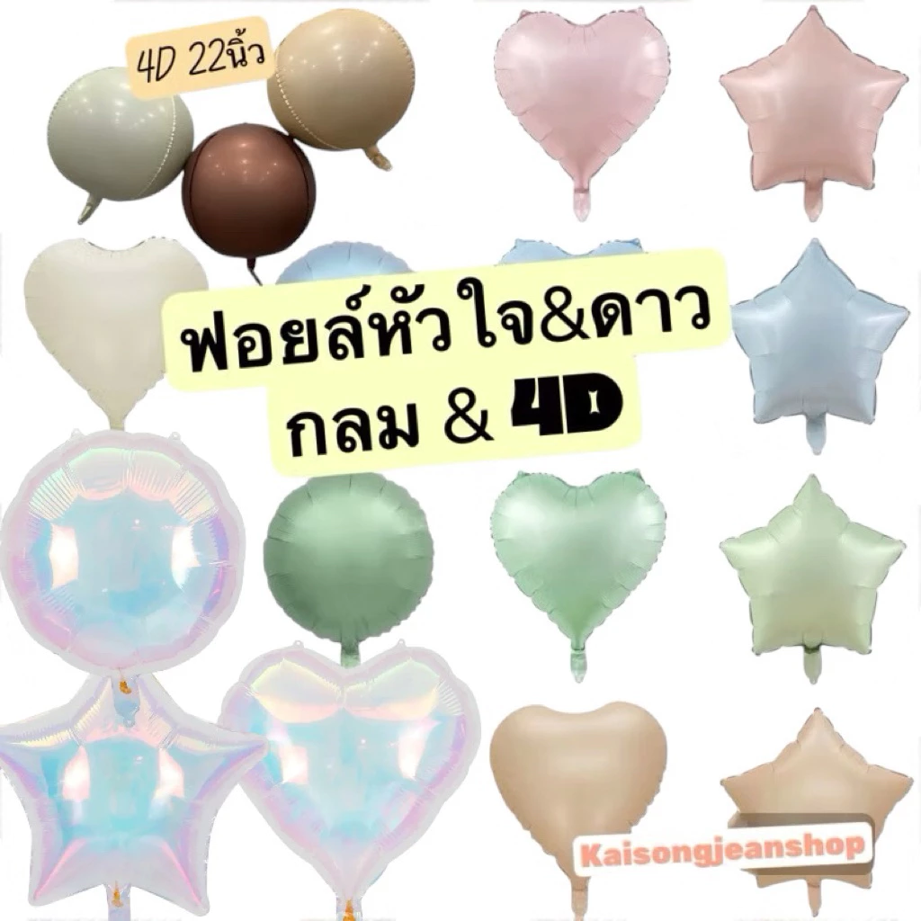 🇹🇭ลูกโป่งฟอยล์รุ้งโฮโลแกรม หัวใจดาวกลม4Dครีมคาราเมลโกโก้ใหม่