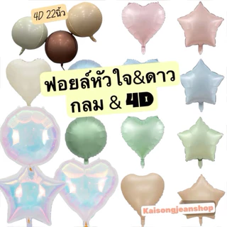 🇹🇭ลูกโป่งฟอยล์รุ้งโฮโลแกรม หัวใจดาวกลม4Dครีมคาราเมลโกโก้ใหม่