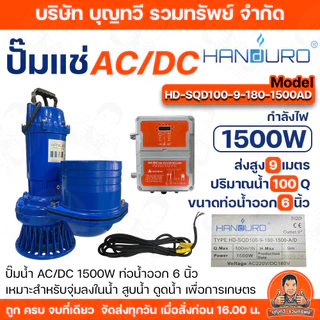 HANDURO ปั๊มแช่1500W 6นิ้ว DCรุ่น HD-SQD100-9-110-1500และAC/DCรุ่นHD-SQD100-9-180-1500-A/D ปํ๊มน้ำ ปั๊มไดโว่ ปั๊มจุ่ม