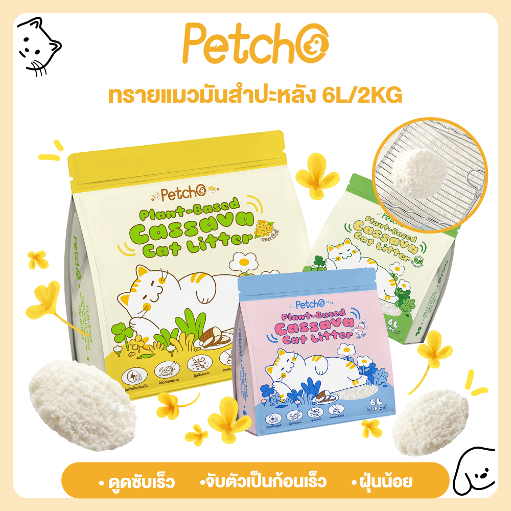 Petcho ทรายแมว ทรายแมวมันสำปะหลัง ทำจากมันสำปะหลังธรรมชาติ ไม่ติดก้นกระบะ ดูดซับได้เร็ว จับตัวเป็นก้อนง่าย ปราศจากฝุ่น