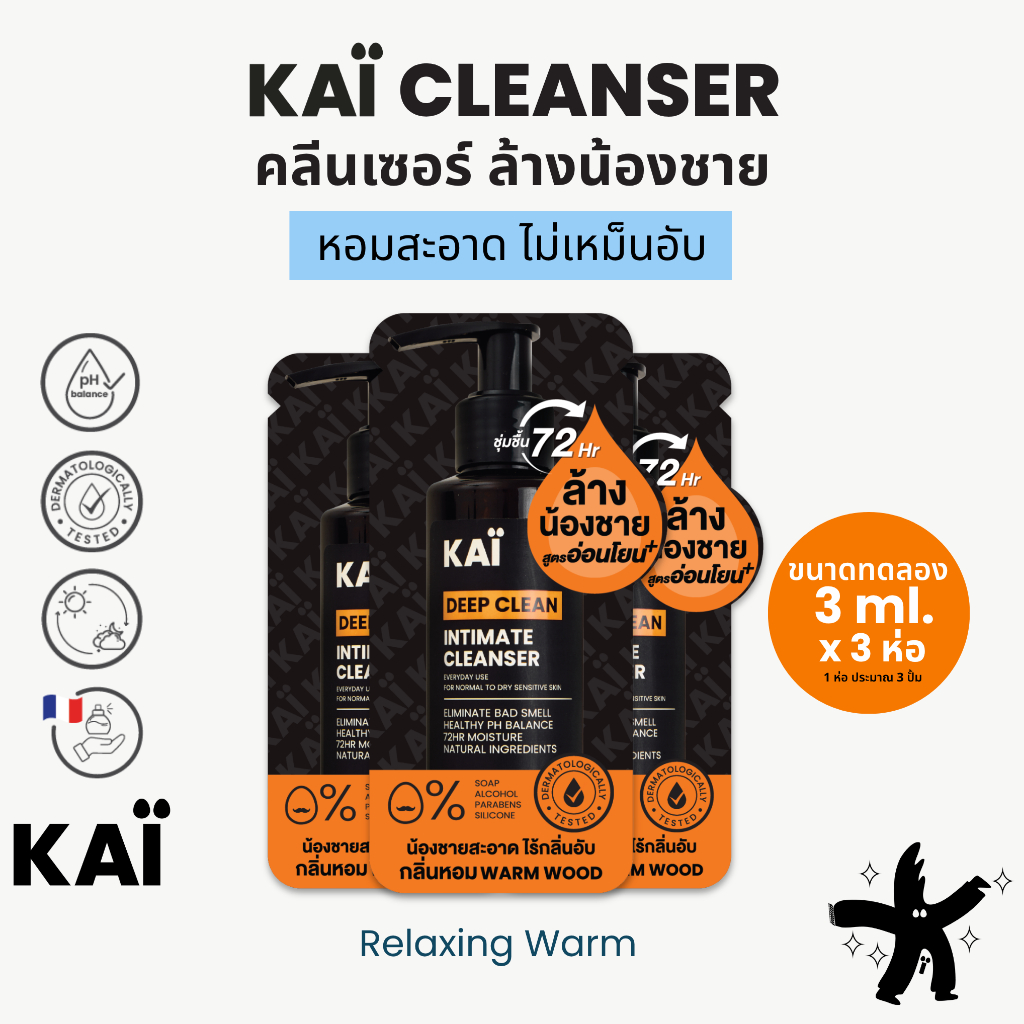 [ขนาดทดลอง] KAÏ Deep Clean Intimate Cleanser คลีนเซอร์ล้างน้องชาย น้ำยาล้าง จุดซ่อนเร้นสะอาดล้ำลึก ลดกลิ่นอับ(3มลx 3ซอง)
