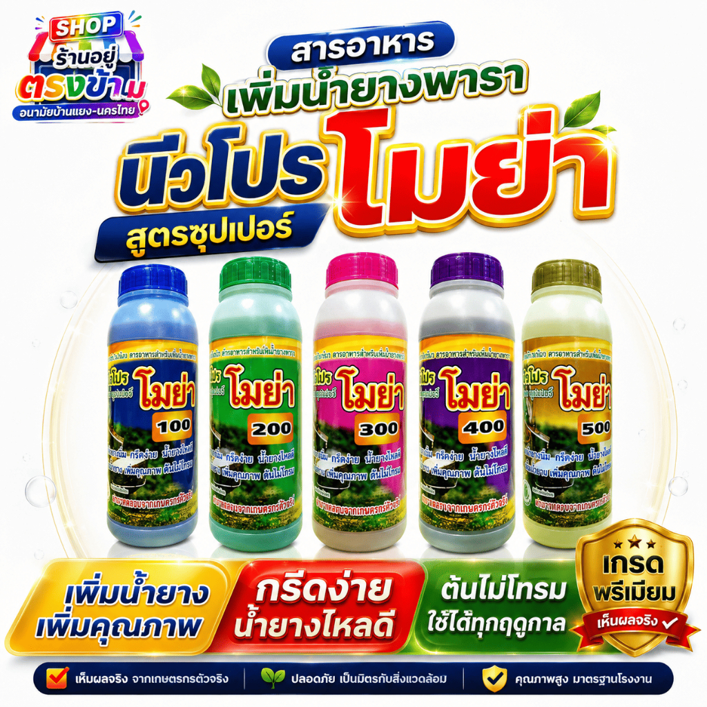 โมย่า สูตรซุปเปอร์คีเลต ปุ๋ยน้ำธาตุอาหารรอง-เสริม เพิ่มผลผลิด หน้ายางนิ่ม ฟื้นฟูหน้ายางตายนิ่ง แก้ปัญหายางออกหัวออกท้า