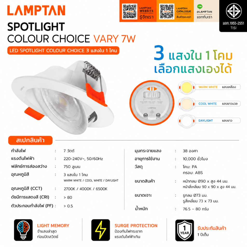 โคมไฟดาวไลท์ Downlight/Spotlight Multi Color Choice Vary 7W Lamptanแท้ มีมอก. (มี3แสงเลือกแสงก่อนติดตั้ง)เปลี่ยนหลอดได