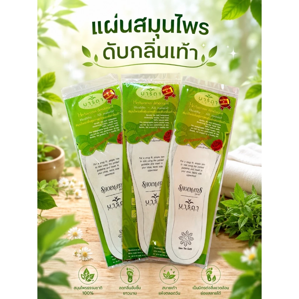 แผ่นรองเท้า แผ่นรองเท้าดับกลิ่น