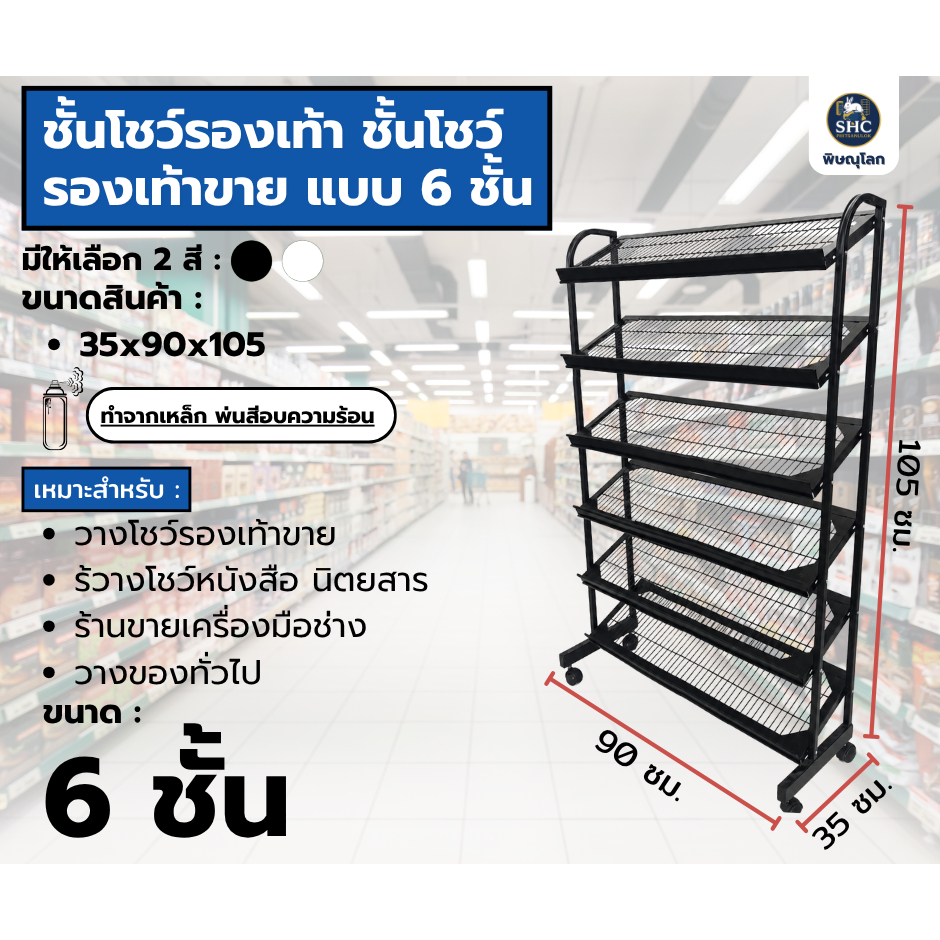 ชั้นวางรองเท้า ชั้นโชว์รองเท้าขาย แบบ 6 ชั้น ขนาด 35x90x150cm.