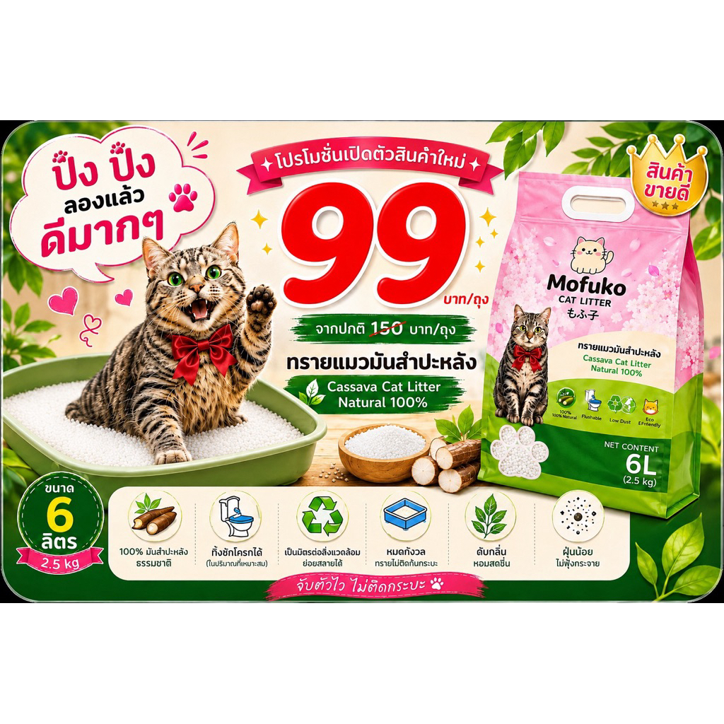 🌸 NEW! Mofuko Cassava Cat Litter 🌸 ทรายแมวมันสำปะหลังธรรมชาติ 100% 🐱✨  💖 “ปัง ปัง ลองแล้ว ดีมากๆ” จับตัวเร็ว