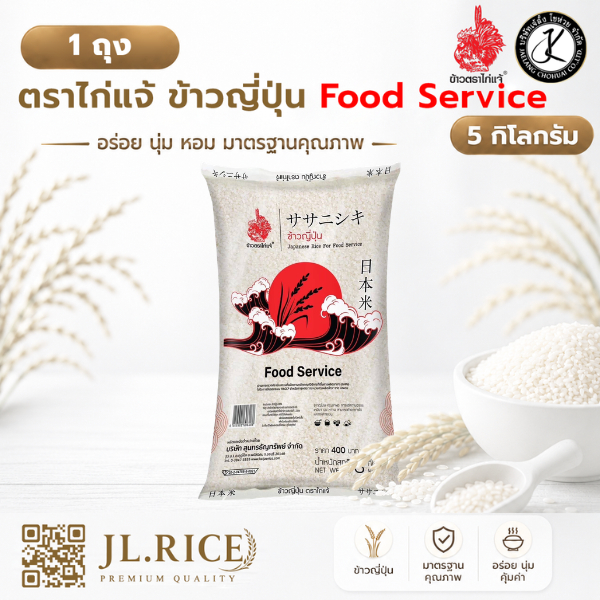 ตราไก่แจ้ ข้าวญี่ปุ่น Food Service 5 กิโลกรัม (แดง)(1 ถุง)