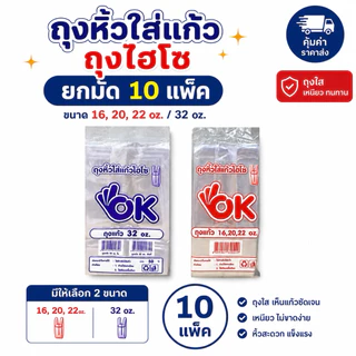 แพ็ค 10 สุดคุ้ม ถุงใส่แก้วเต็มใบ ไฮโซ ถุงใส่แก้ว ถุงเต็มใบ OK เรียบใส 16 20 22 ออนซ์ และ 32 ออนซ์ (แก้วโอ่ง)