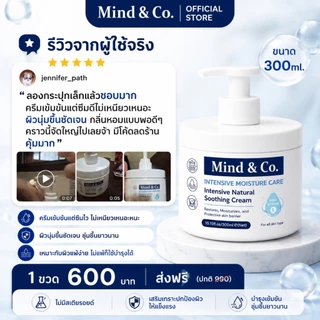 พร้อมส่ง Soothing Cream ซูตติ้งครีม มายด์แอนโค ขวด 300ml ครีมแก้ปัญหา ผิวเสีย ผิวแห้ง มือแห้ง มือลอก ส้นเท้าแตก