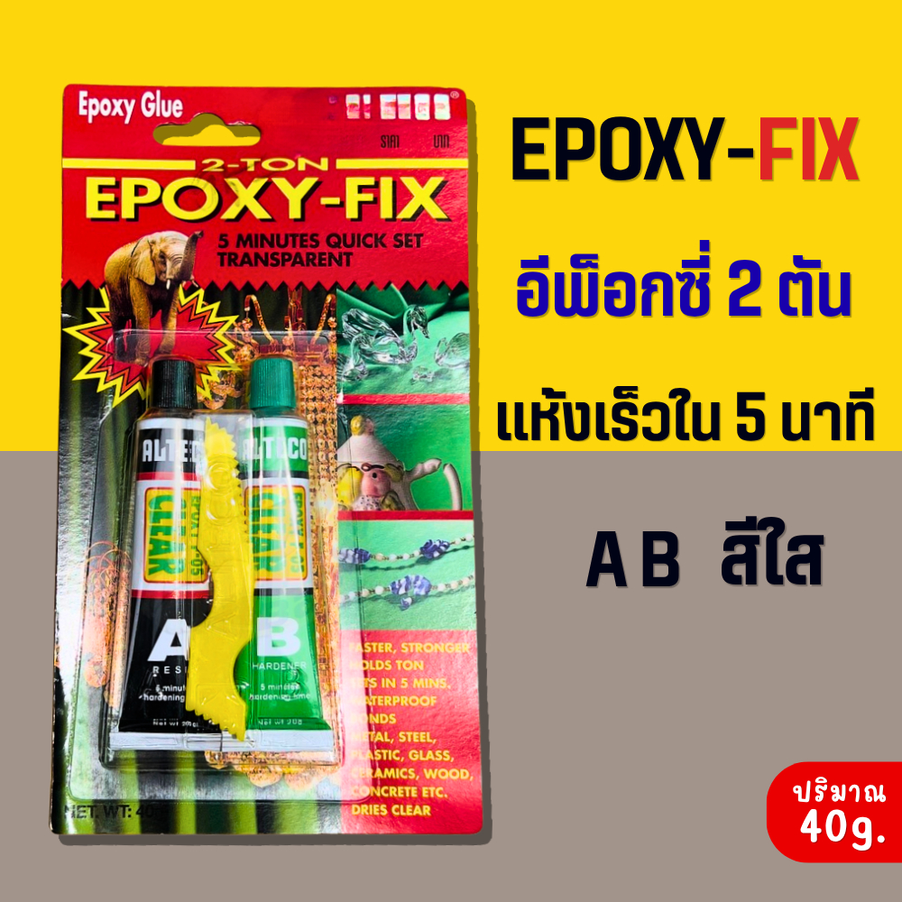กาวEPOXY FIX อีพ็อกซี่ 2 ตัน สีใส แห้งเร็วใน 5 นาที (ของแท้) ALTECO กาวEPOXY กาวตราช้าง