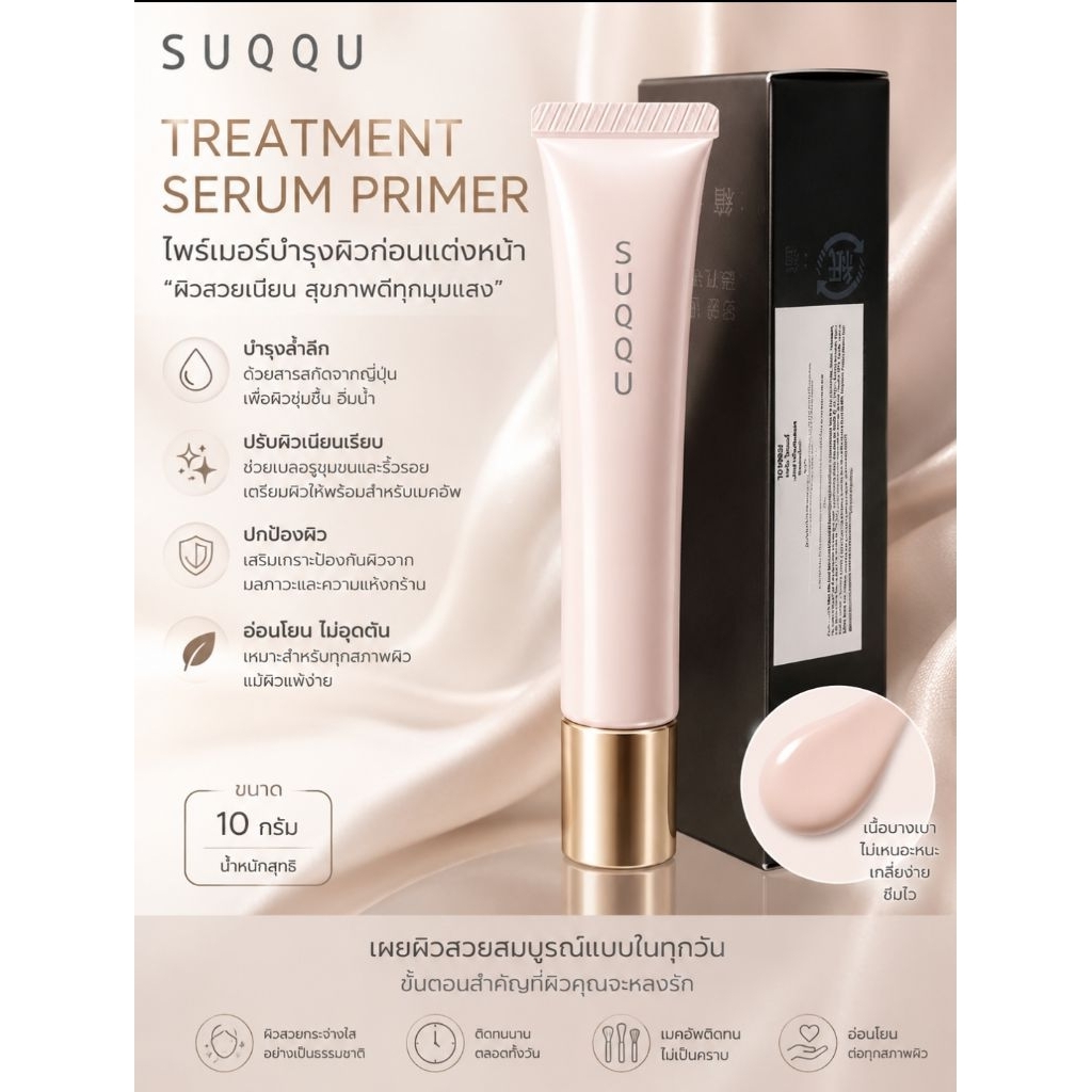 SUQQU TREATMENT SERUM PRIMER 30G, 10G