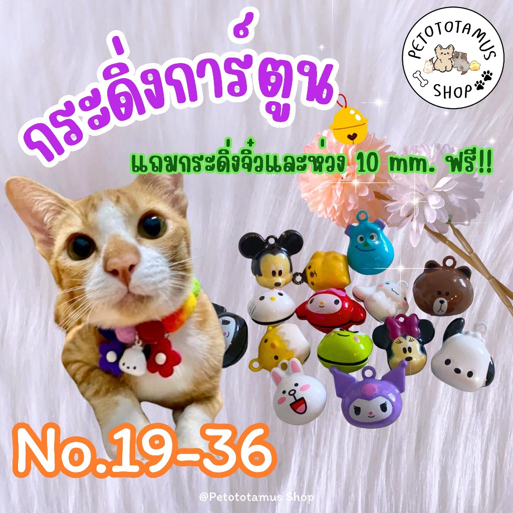 Petototamus | กระดิ่งแมว No.55-72 : กระดิ่งสัตว์เลี้ยง กระพรวนสุนัข จี้ห้อยปลอกคอ พวงกุญแจ กระดิ่ง