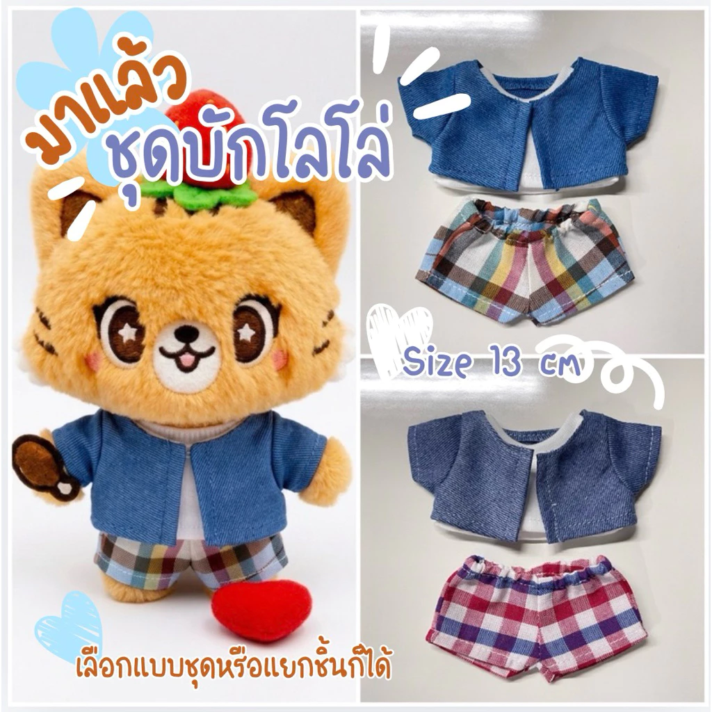 เสื้อตุ๊กตา บักโลโล่ ขนาด 13cm LOLO CUSTOM เสื้อคลุม เสื้อขาว กางเกงสก็อต (กดสั่งแยกชิ้นนะคะ)