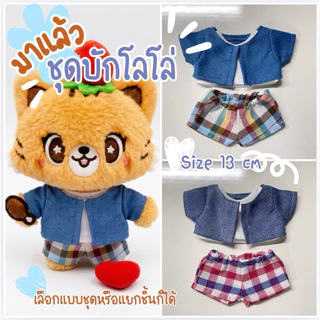 เสื้อตุ๊กตา บักโลโล่ ขนาด 13cm LOLO CUSTOM เสื้อคลุม เสื้อขาว กางเกงสก็อต (กดสั่งแยกชิ้นนะคะ)