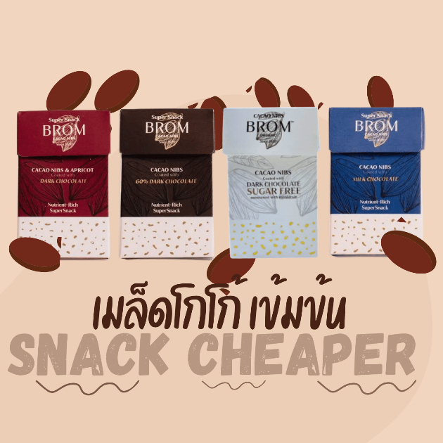 BROM Cacao Nibs Super Snack ช็อกโกแลตเคลือบเมล็ดโกโก้แท้ ขนมเพื่อสุขภาพ