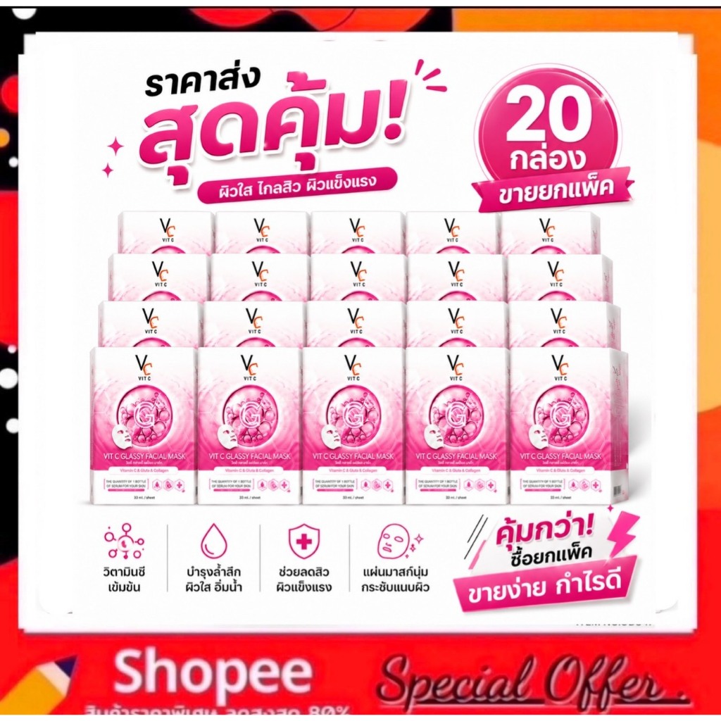 (มาร์คชมพู 20กล่อง) VC VITC GLASSY FACIAL MASK มาร์คหน้าใส