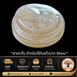 ส่งเร็ว🚀 (500ใบ/10แถว) ฝายกดื่ม ...ปาก 95 มม... ฝาแก้วพลาสติกใส PETปาก95mm. ใช้กับแก้ว ฝาPET 95mm.. ร้านกาแฟ