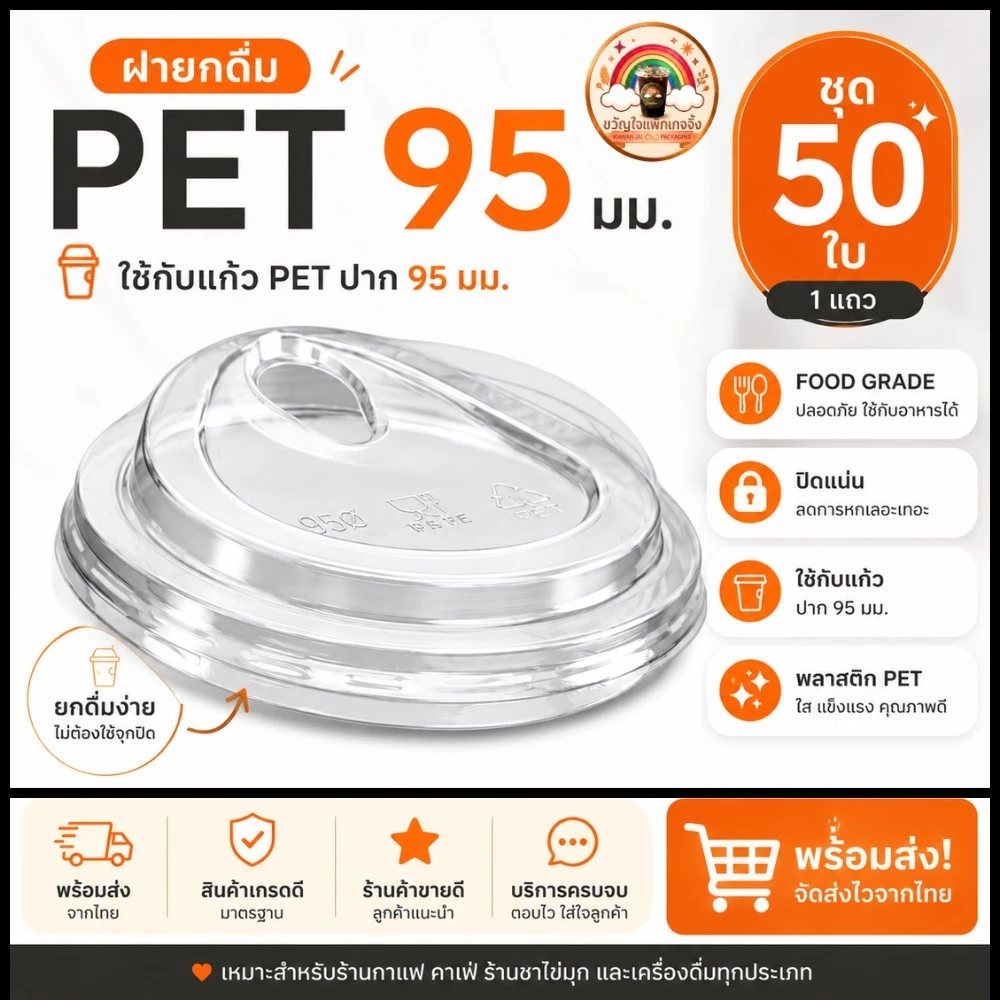 ส่งเร็ว🚀 ฝายกดื่ม PET 95mm 50ใบ/แถว ฝาแก้วพลาสติกใส ปาก95มม ใช้กับแก้ว PET ฝา95 Food Grade สำหรับกาแฟ