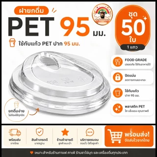 ส่งเร็ว🚀 ฝายกดื่ม PET 95mm 50ใบ/แถว ฝาแก้วพลาสติกใส ปาก95มม ใช้กับแก้ว PET ฝา95 Food Grade สำหรับกาแฟ