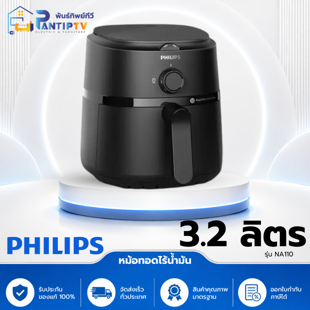 PHILIPS หม้อทอดไร้น้ำมัน รุ่น NA110 3.2ลิตร ประกันศูนย์ไทย 2ปี (NA110/00)